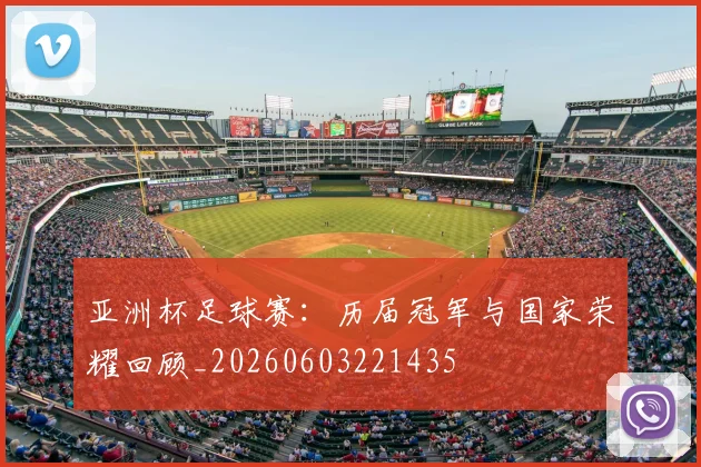 亚洲杯足球赛：历届冠军与国家荣耀回顾_20260603221435