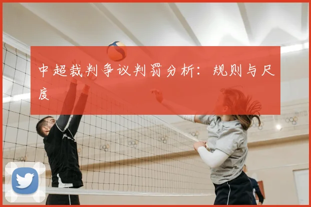 中超裁判争议判罚分析：规则与尺度
