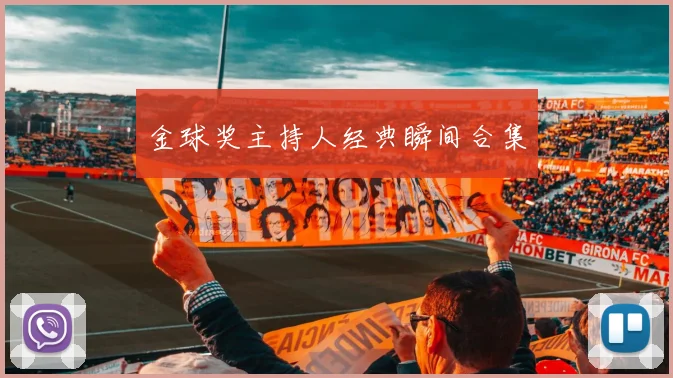 金球奖主持人经典瞬间合集