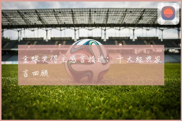 金球奖得主感言精选:十大经典发言回顾