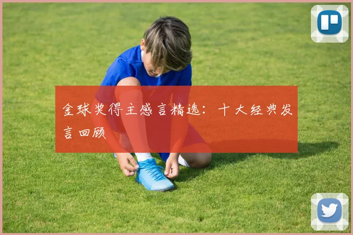 金球奖得主感言精选:十大经典发言回顾