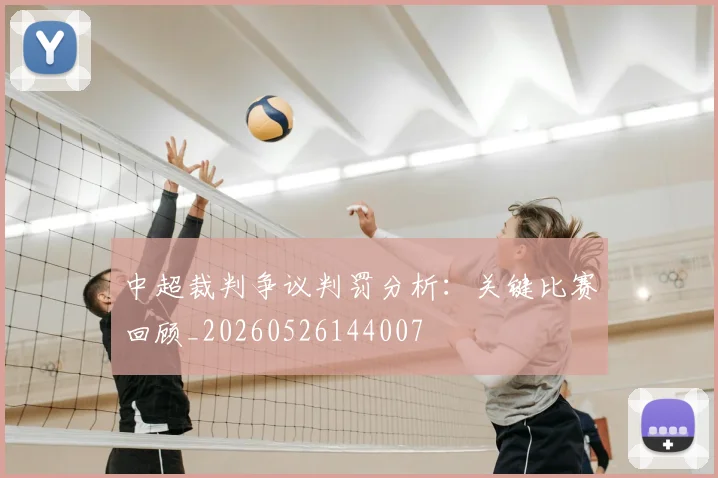 中超裁判争议判罚分析：关键比赛回顾_20260526144007