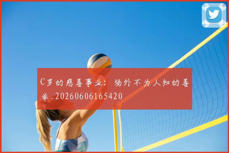 C罗的慈善事业：场外不为人知的善举_20260606165420