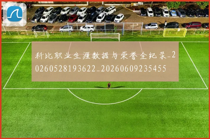 科比职业生涯数据与荣誉全纪录_20260528193622_20260609235455