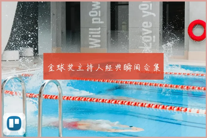 金球奖主持人经典瞬间合集