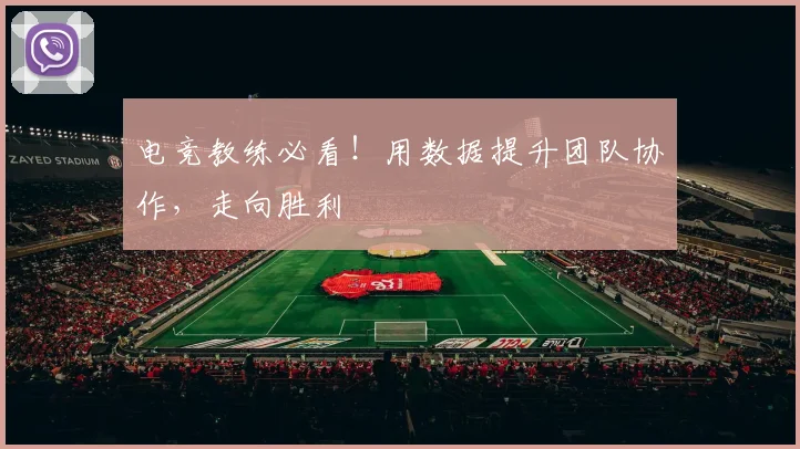 电竞教练必看!用数据提升团队协作,走向胜利