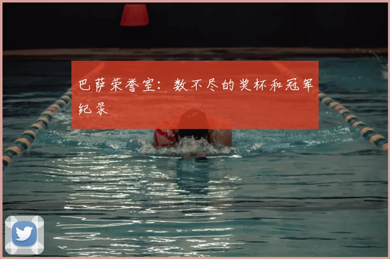 巴萨荣誉室:数不尽的奖杯和冠军纪录