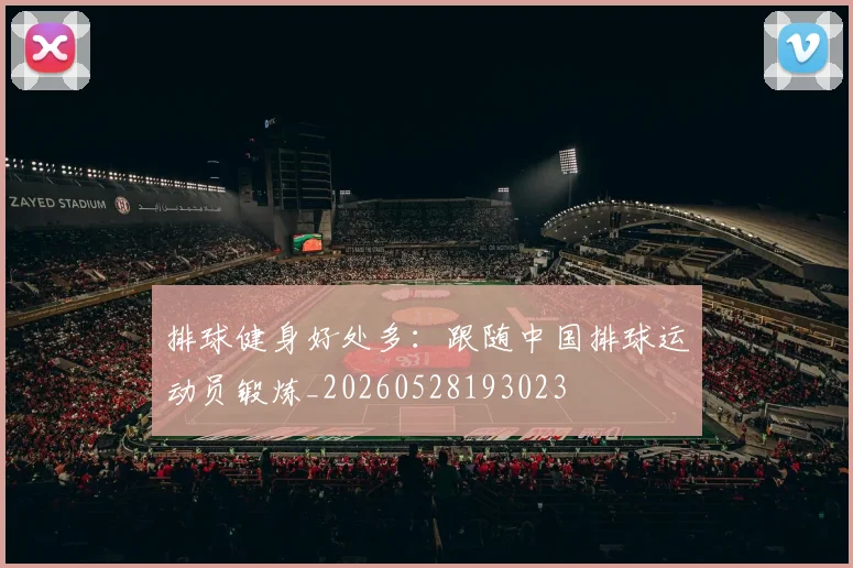 排球健身好处多:跟随中国排球运动员锻炼_20260528193023