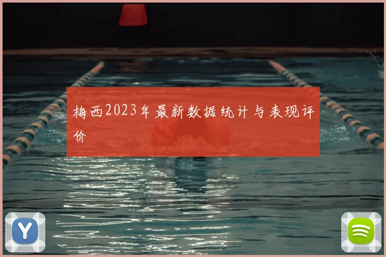 梅西2023年最新数据统计与表现评价