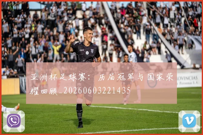 亚洲杯足球赛:历届冠军与国家荣耀回顾_20260603221435
