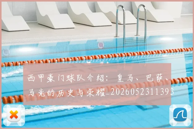 西甲豪门球队介绍:皇马、巴萨、马竞的历史与荣耀_20260523113931_20260610170230