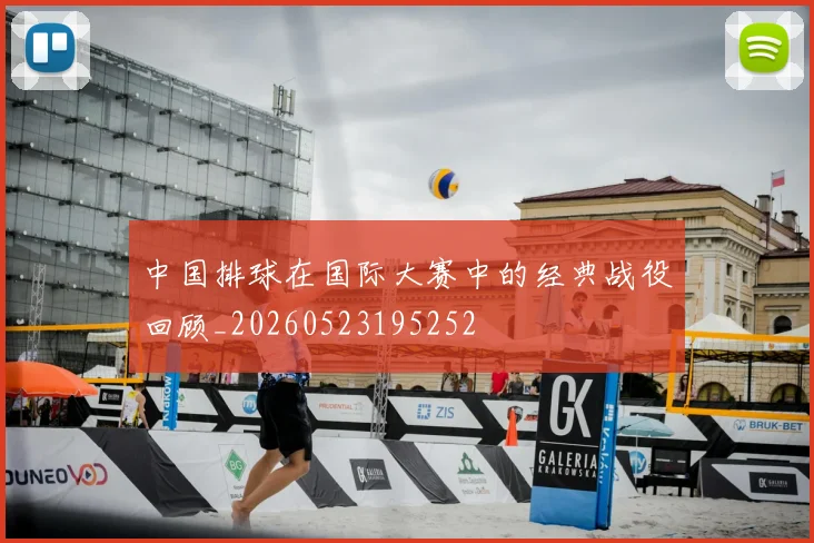 中国排球在国际大赛中的经典战役回顾_20260523195252