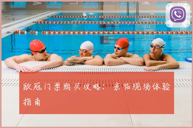 欧冠门票购买攻略：亲临现场体验指南