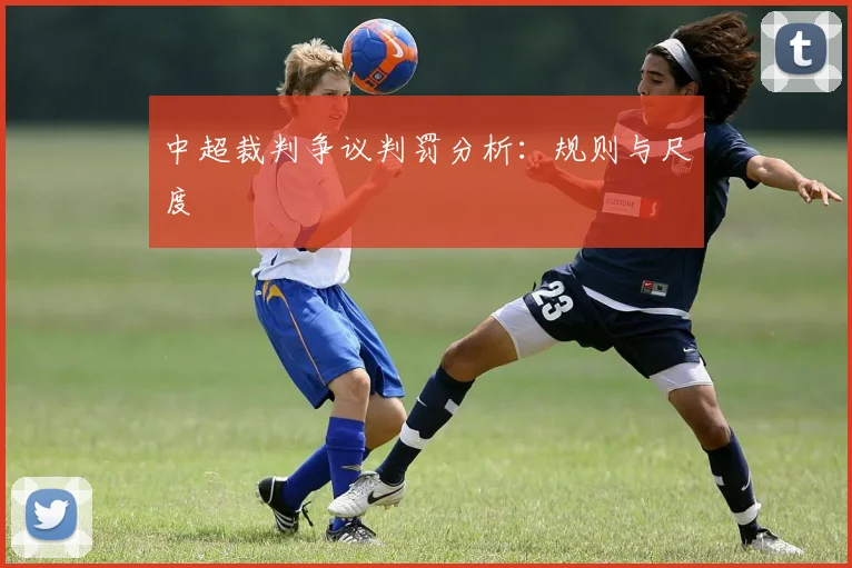 中超裁判争议判罚分析：规则与尺度